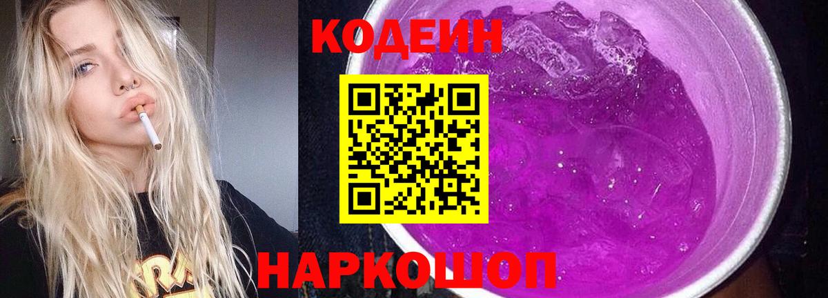 Codein напиток Lean (лин)  Кодеин Purple Drank  Вход с VPN  Петропавловск-Камчатский 